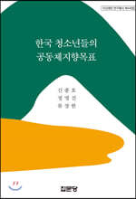 한국 청소년들의 공동체지향목표