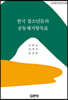 한국 청소년들의 공동체지향목표