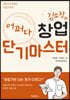 김소장의 어쩌다창업 단기마스터