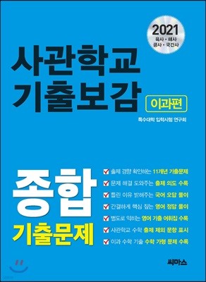 2021 사관학교 기출보감 종합 이과편