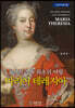 오스트리아 최초의 여왕 마리아 테레지아