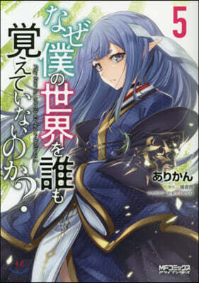 なぜ僕の世界を誰も覺えていないのか? 5