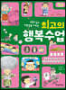 최고의 행복수업