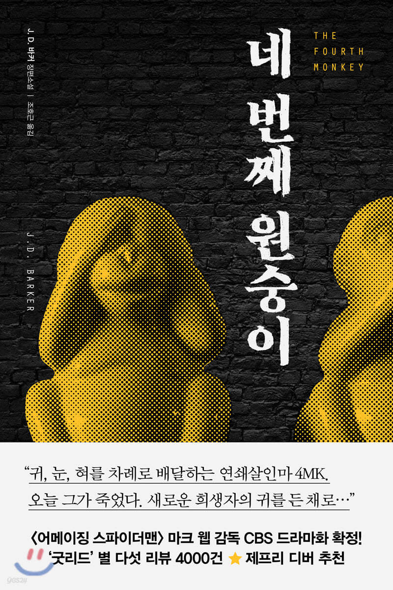 네 번째 원숭이