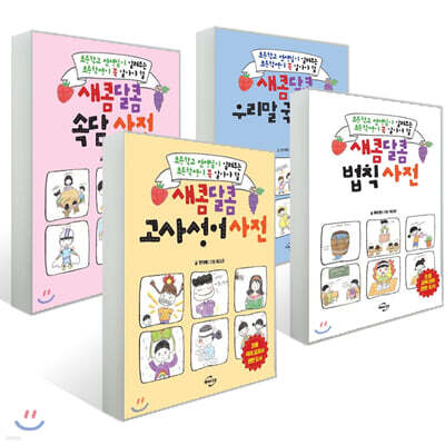 새콤달콤 고사성어 사전 + 속담 사전 + 법칙 사전 + 우리말 국어 사전 세트