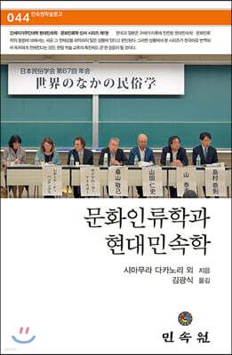 문화인류학과 현대민속학