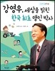 강영우, 세상을 밝힌 한국 최초 맹인 박사
