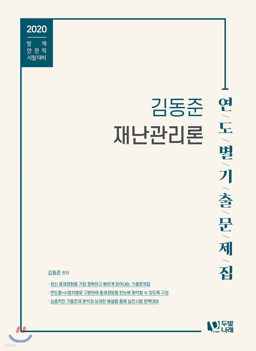 2020 김동준 재난관리론 연도별 기출문제집