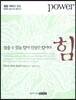 힘 power