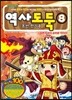 역사도둑 8