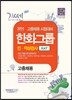2014 고졸채용 시험대비 한화그룹 인적성검사 HAT