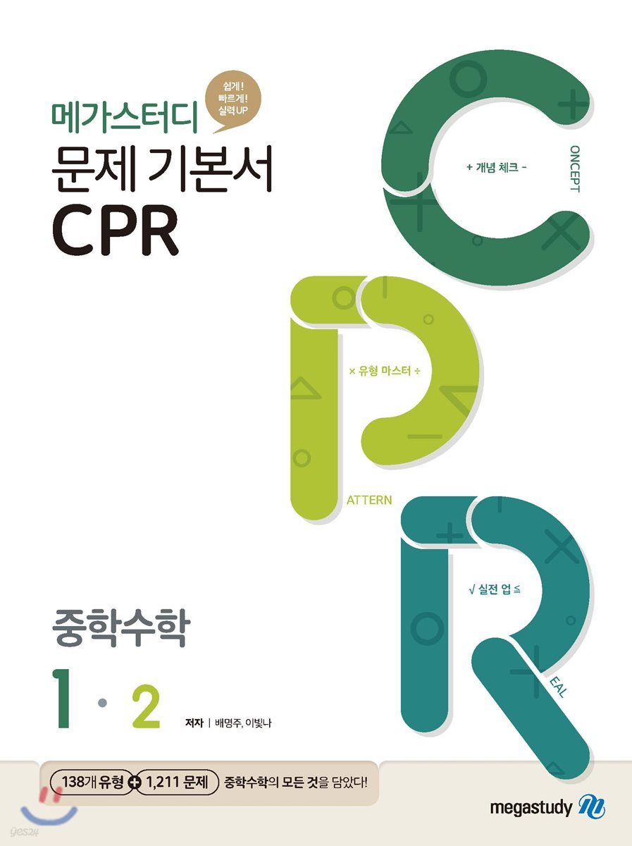 메가스터디 문제기본서 CPR 중학수학 1-2  (2024년용)