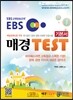 EBS 매경 TEST 기본서