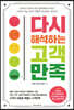 다시 해석하는 고객 만족