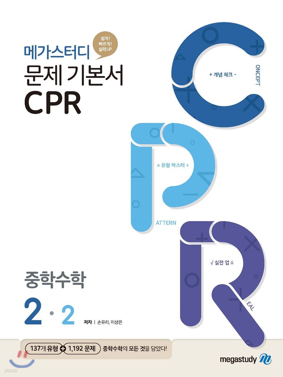 메가스터디 문제기본서 CPR 중학수학 2-2  (2024년용)