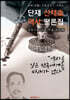 단재 신채호 역사 평론집 (큰글씨)