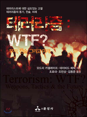 테러리즘: WTF?