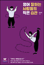 영어 잘하는 사람들의 작은 습관