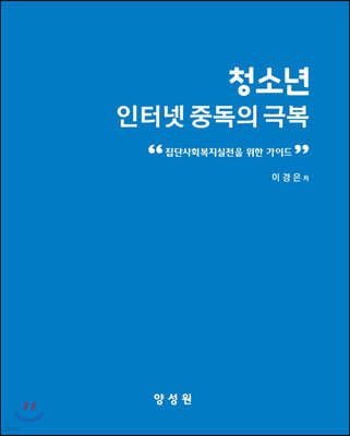 청소년 인터넷 중독의 극복