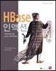 HBase 인액션