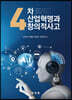 4차 산업혁명과 창의적 사고