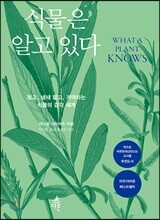 식물은 알고 있다