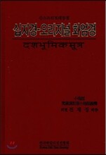 십지경 - 오리지널 화엄경