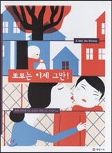뽀뽀는 이제 그만