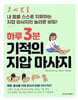 하루 3분 기적의 지압 마사지