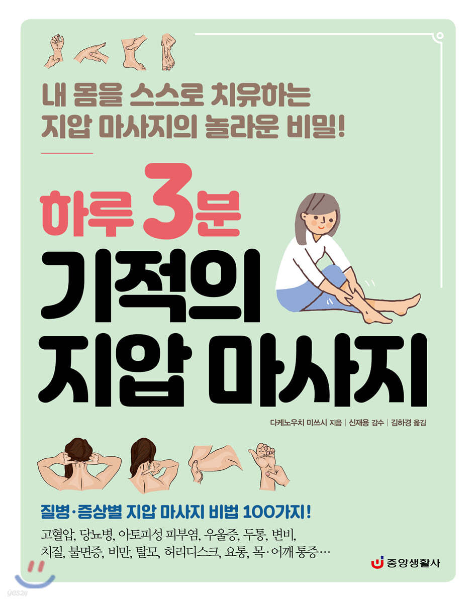 하루 3분 기적의 지압 마사지