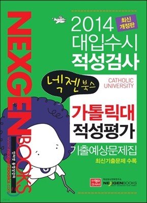 2014 넥젠북스 대입수시 적성검사 가톨릭대 적성평가 기출예상문제집 (2013년)