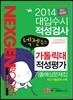 2014 넥젠북스 대입수시 적성검사 가톨릭대 적성평가 기출예상문제집 (2013년)