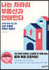 나는 차라리 부동산과 연애한다