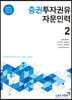 증권투자권유자문인력 2