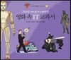 영화 속 IT 교과서