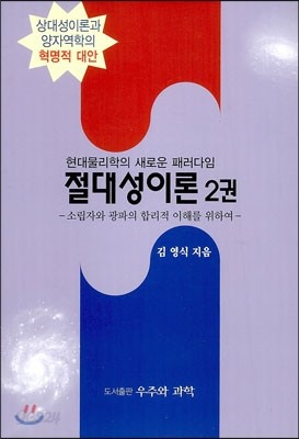 절대성이론 2권