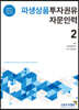 파생상품투자권유자문인력 2