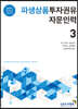 파생상품투자권유자문인력 3