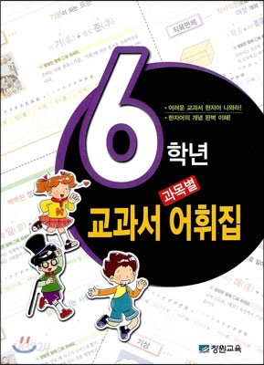 6학년 과목별 교과서 어휘집 (2013년)