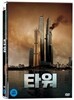 타워