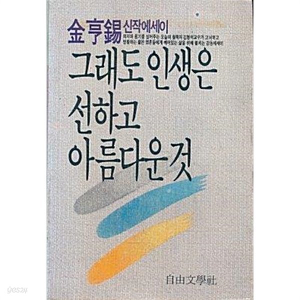 그래도 인생은 선하고 아름다운것 - 김형석 신작 에세이[1987년 초판본]