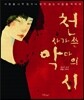 천사가 쓴 악마의 시