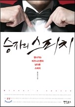 승자의 스피치