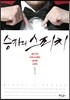 승자의 스피치