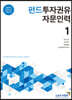 펀드투자권유자문인력 1