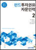 펀드투자권유자문인력 2