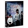 [DVD새제품] 한국영화 우리동네 SE (1disc)