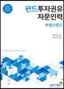 펀드투자권유자문인력 부동산펀드