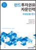 펀드투자권유자문인력 파생상품펀드