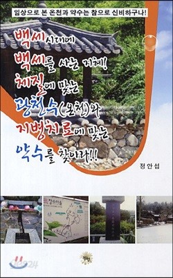 백세시대에 백세를 사는 지혜 체질에 맞는 광천수와 지병치료에 맞는 약수를 찾아라! 